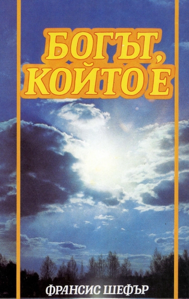 Богът, Който Е