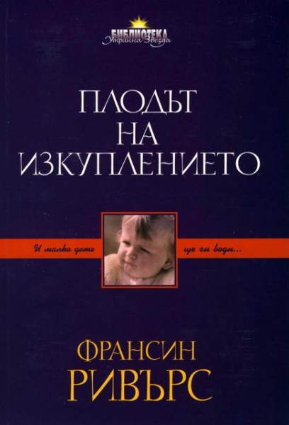 Плодът на изкуплението