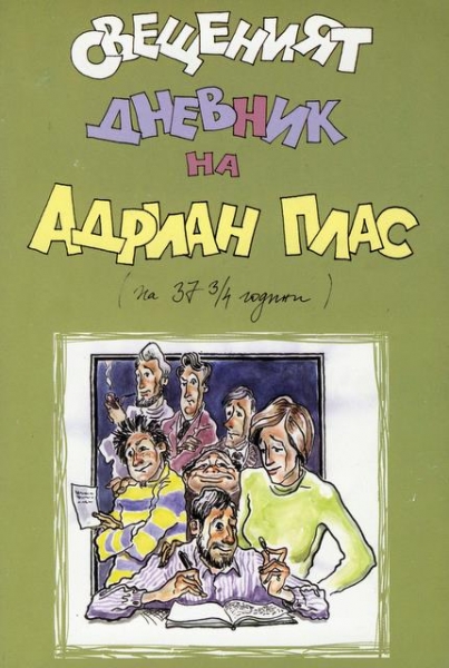 Свещения дневник на Адриан Плас