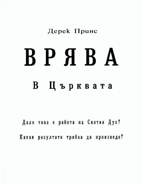 Врява в църквата