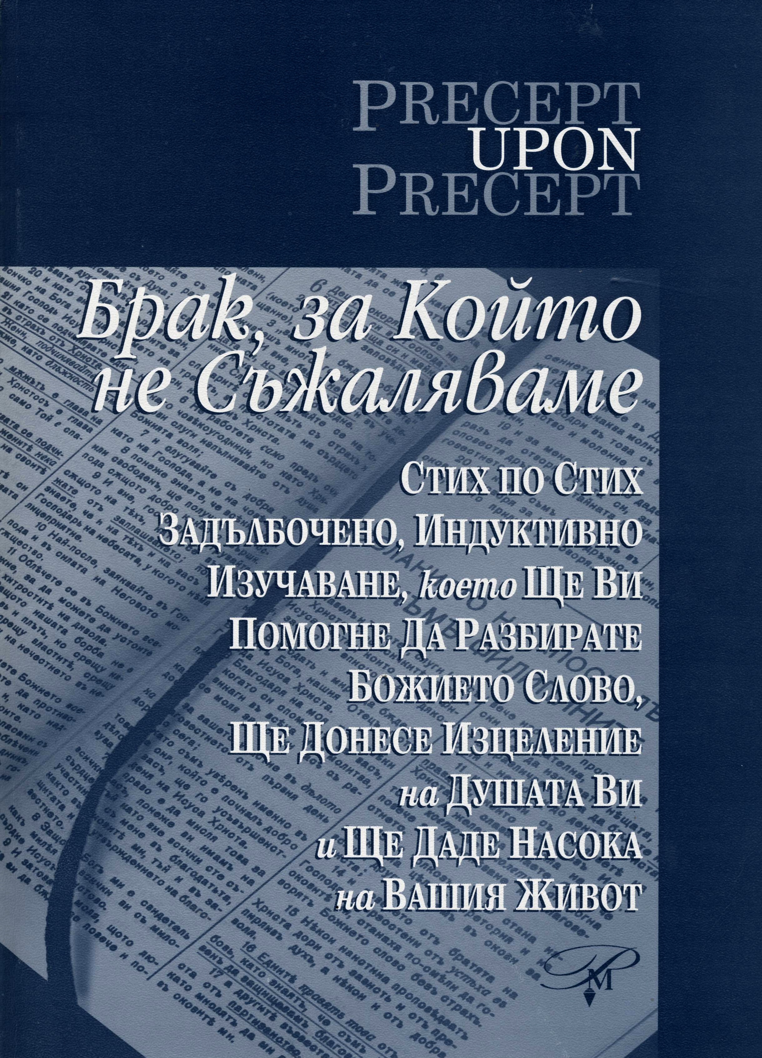 Брак, за който не съжаляваме - Стих по стих