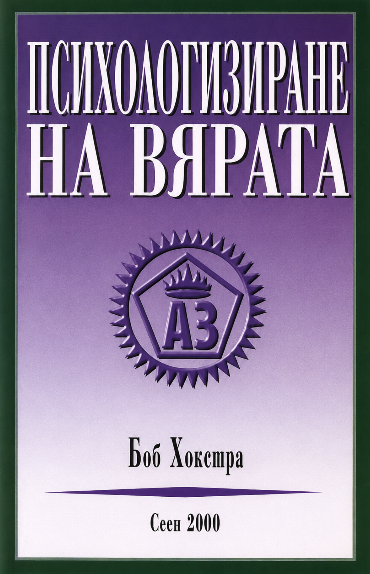 Психологизиране на вярата