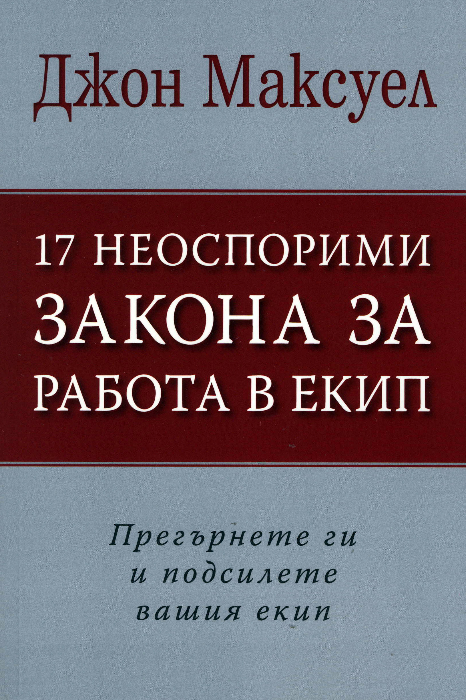 17 неоспорими закона за работа в екип