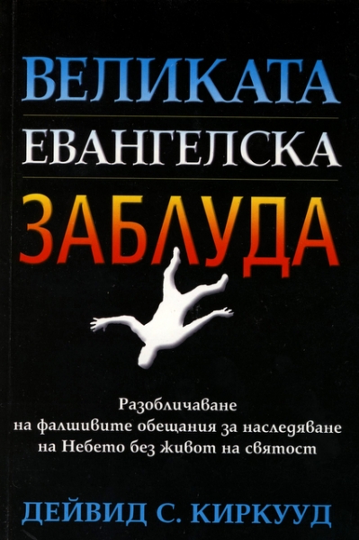 Великата евангелска заблуда