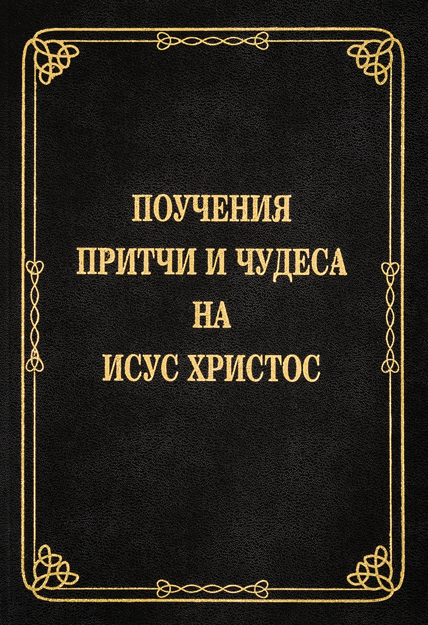 Поучения, притчи и чудеса на Исус Христос