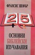 25 основни Библейски изучавания