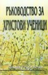 Ръководство за Христови ученици