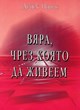 Вяра, чрез която да живеем