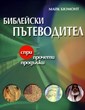 Библейски пътеводител