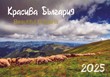 Календар 2025 - Красива България