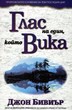 Глас на един, който вика