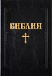 Библия (ББЛ) - едър шрифт с твърди корици