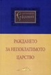 Раждането на Непоклатимото Царство