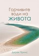 Горчивите води на живота