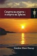 Смъртта на смъртта - в смъртта на Христос