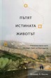 Пътят, Истината, Животът