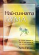 Най-силната дума