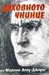 Духовното униние