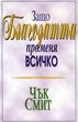 Защо благодатта променя всичко