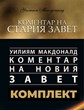 Коментари на Стария Завет и Новия Завет - У.Макдоналд [ПРОМО КОМПЛЕКТ]