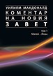 Коментар на Новия Завет - I том
