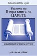 Вестта на Втора книга на царете (БГД)