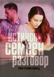 Истински семеен разговор