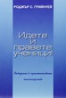 Идете и правете ученици