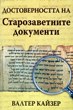 Достоверността на Старозаветните документи