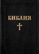Библия (NBBL) - кожени корици с препратки с индекси