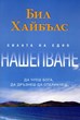 Силата на едно нашепване