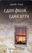 Един филм, една игра