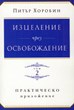 Изцеление чрез освобождение - том 2