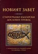 Новият Завет - Старогръцко-български дословен превод