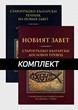 Старогръцко-български дословен превод на Новия Завет + речник (Комплект)
