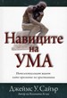 Навиците на ума