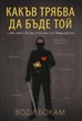 Какъв трябва да бъде той...ако иска да се ожени за дъщеря ми