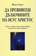 Да преживееш дълбочините на Исус Христос