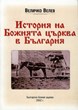 История на Божията Църква в България