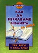 Как да изучаваме Библията за деца