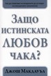 Защо истинската любов чака? - 2 том