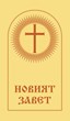 Новият завет - джобен формат
