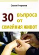 30 въпроса от семейния живот