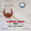 Старият завет /mp3/ - част I