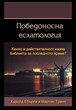 Победоносна есхатология