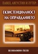 Павел, Августин и Лутер: Екзистенциалност на оправданието