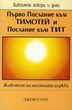 Първо Послание към Тимотей и Послание към Тит (БГД)