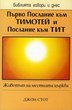 Първо Послание към Тимотей и Послание към Тит (БГД)