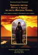 Хиоските светци. Житие и чудеса на Матрона Хиоска, чиито мощи се намират в Зографската света обител