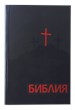Библия (BBS) - джобен формат